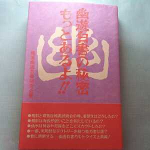 幽遊白書の秘密 もっとあるよ データハウス コミック研究本