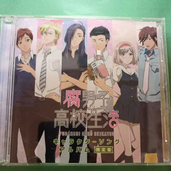 腐男子高校生活キャラクターソングアルバム限定盤 CD