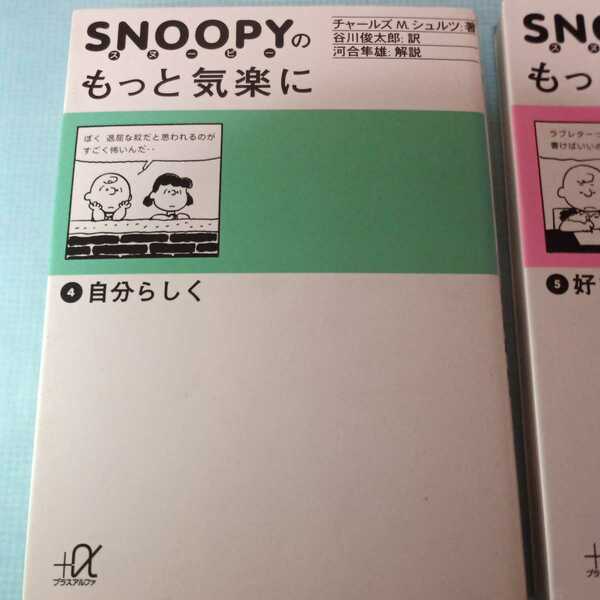スヌーピーのもっと気楽に 4(自分らしく) スヌーピーのもっと気楽に 5 (好きになったら) 講談社 文庫
