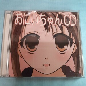 お兄ちゃんCD ボイスサンプリング集