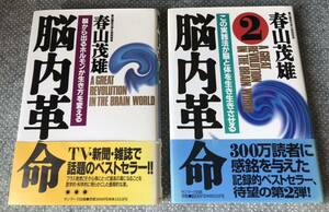 脳内革命＋脳内革命2 春山茂雄　2冊セット　サンマーク出版　送料無料