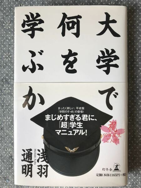 大学で何を学ぶか　浅羽通幻冬舎　帯付き 送料無料