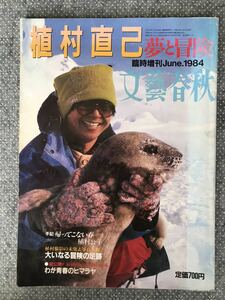 「植村直己 夢と冒険」文藝春秋 臨時増刊 1984年6月　送料無料