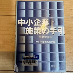 中小企業施策の手引　平成１２年版 中小企業診断協会／編