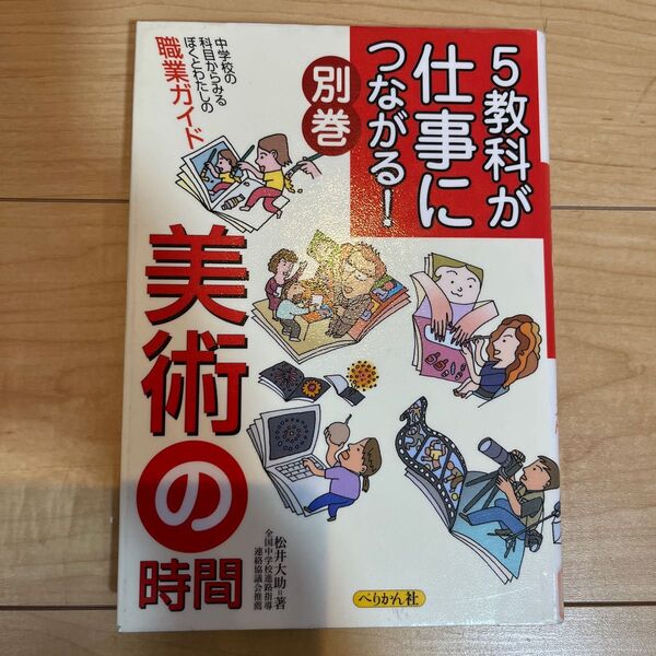 ５教科が仕事につながる！別巻美術の時間　中学校の科目からみるぼくとわたしの職業ガイド （５教科が仕事につながる！　別巻） 