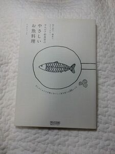 サルビア給食室のやさしいお魚料理　切り身で、刺身で、ストックで… （切り身で、刺身で、ストックで…） ワタナベマキ／著