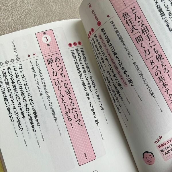 たった１分で会話が弾み、印象まで良くなる聞く力の教科書 （たった１分で会話が弾み、印象まで良くなる） 魚住りえ／著