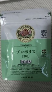 山田養蜂場 プロポリス300 詰替用 100球入 ビタミン ミネラル