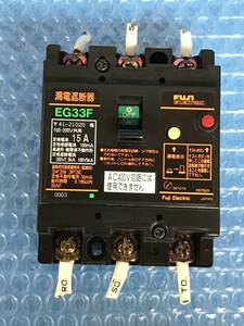 [CK15314] Fuji Electric EG33F 漏電遮断器 15A 100-200V共有 200Ｖ2.5kA 100V5kA 動作保証