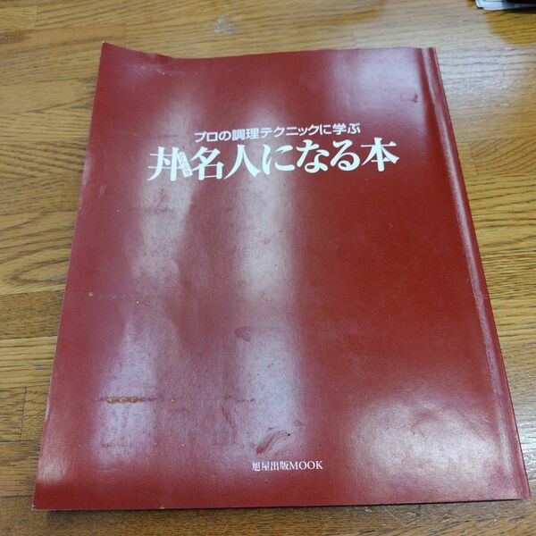 丼ぶり名人になる本　旭屋出版MOOK