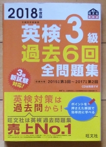 即決★2018年度版　英検３級過去６回全問題集★旺文社