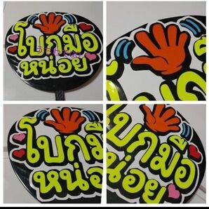 TPOPタイ語タイ手作り応援うちわ文字シール「手振ってください」