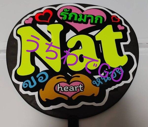 TPOPタイ語タイ手作り応援うちわ文字シール「愛してるNatハートしてください」 NEWS