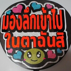 TPOPタイ語タイ手作り応援うちわ文字シール「ジーッと私を見つめて」