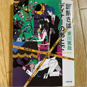 謎解きはディナーのあとで 櫻井翔　謎解きはディナーの後で　小説