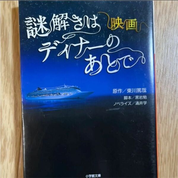 謎解きはディナーの後で　謎解きはディナーのあとで　映画　小説　櫻井翔