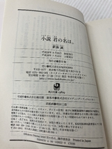 小説 君の名は。 (角川文庫)　KADOKAWA 新海 誠_画像3