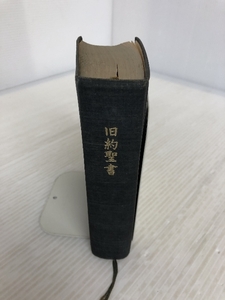 旧約聖書　1955年改訳　日本聖書協会