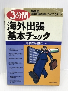 3分間海外出張基本チェック―物産流海外出張を楽しくラクにこなすコツ　日本実業出版社 三井物産広報室