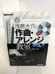 浅倉大介の作曲・アレンジ教室 (CD付き) リットーミュージック 浅倉 大介