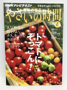 NHK 趣味の園芸 やさいの時間 2010年 04月号 [雑誌]　日本放送出版協会