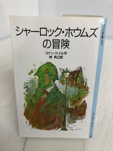 シャーロック・ホウムズの冒険 (岩波少年文庫 3095) 岩波書店 コナン・ドイル