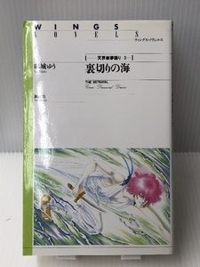 裏切りの海―天界樹夢語り(3) (ウィングス・ノヴェルス)　新書館 麻城 ゆう