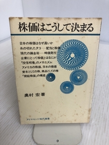 株価はこうして決まる (1979年) (ダイヤモンド現代選書) ダイヤモンド社 奥村 宏