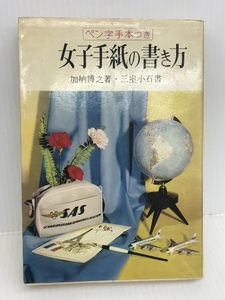 女子手紙の書き方―ペン字手本つき (1960年)　金園社 加納 博之