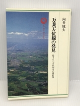 万葉方位線の発見 : 隠された古代都市の設計図　六興出版　向井毬夫_画像1