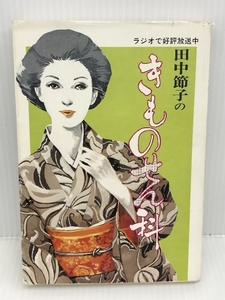 田中節子のきものせん科 (1979年)　渓水社　田中節子