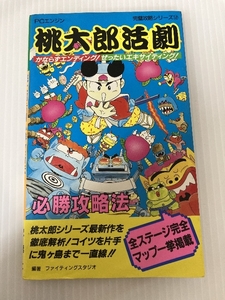 桃太郎活劇必勝攻略法―かならずエンディング! (PCエンジン完璧攻略シリーズ 12)　双葉社 ファイティングスタジオ