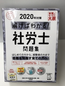 (スマホで見れる電子版付) 解けばわかる! 社労士問題集 2020年対策 (合格のミカタシリーズ)　大原出版 資格の大原 社会保険労務士講座