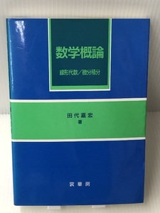 数学概論: 線形代数/微分積分　裳華房 田代 嘉宏