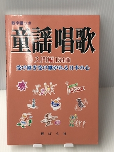 童謡唱歌―入門編154曲 受け継ぎ受け継がれる日本の心　野ばら社 野ばら社編集部