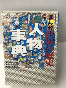 まんが世界の歴史 人物事典 (ビッグ・コロタン)　小学館 二郎, 近藤