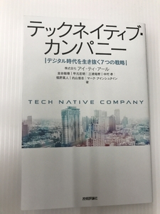 テックネイティブ・カンパニー ~デジタル時代を生き抜く7つの戦略
