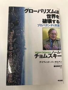 グローバリズムは世界を破壊する 明石書店 ノーム チョムスキー