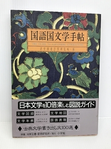 国語国文学手帖　小学館 尚学図書言語研究所