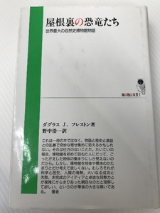 屋根裏の恐竜たち―世界最大の自然史博物館物語 (地球物語双書) 心交社 浩一, 野中