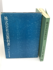 株式会社法教科書 (1970年)　商事法務研究会 三戸岡 道夫