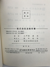 株式会社法教科書 (1970年)　商事法務研究会 三戸岡 道夫_画像2