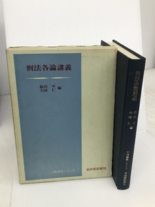 刑法各論講義 (1968年) (青林講義シリーズ)　青林書院新社 福田 平