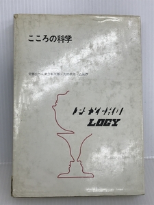 こころの科学　駿河台出版社 安藤公平 妻倉昌太郎 大村政男 山岡淳