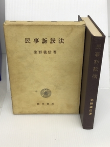 民事訴訟法 (1969年)　勁草書房 染野 義信