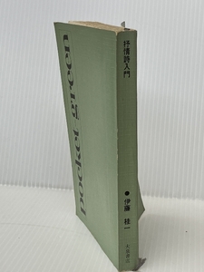 実作のための抒情詩入門 (1968年) (Pocket-green)　大泉書店 伊藤 桂一