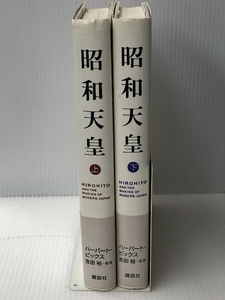 昭和天皇 上下巻セット　講談社 ハーバート・ビックス