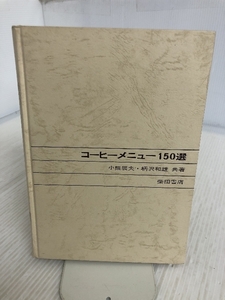  coffee menu 150 selection also work / small bear . Hara * pattern . peace male Shibata bookstore Showa era 51 year 5 version issue 