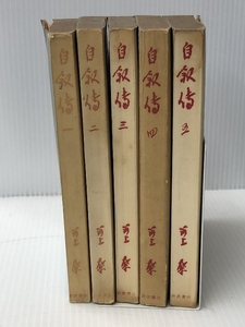 河上肇　自叙伝　全5巻セット　岩波書店・新書判　ノーブランド品 河上肇　岩波書店