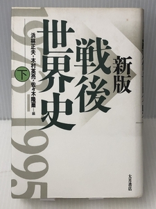 新版 戦後世界史〈下〉　大月書店 正夫, 浜林